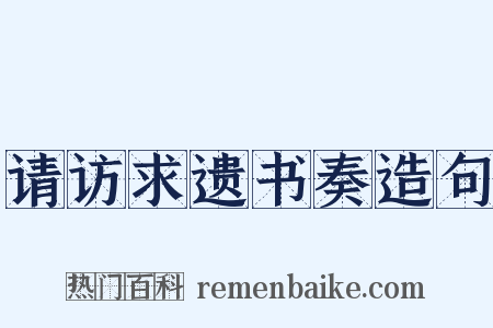 请访求遗书奏造句是什么意思的图片